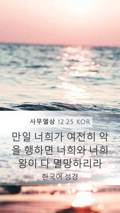 사무엘상 12:25 KOR Bible Verse Image