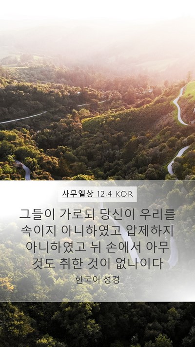 사무엘상 12:4 KOR Mobile Phone Wallpaper - 그들이 가로되 당신이 우리를 속이지 - Mobile Bible Verse Wallpaper