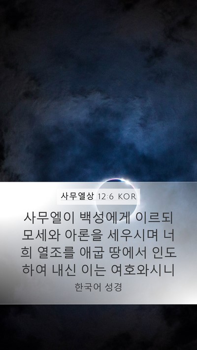 사무엘상 12:6 KOR Bible Verse Image