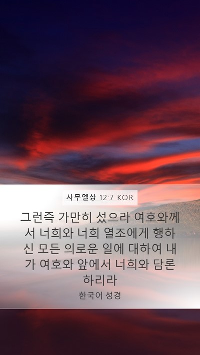 사무엘상 12:7 KOR Bible Verse Image