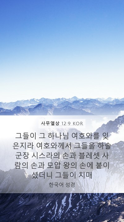 사무엘상 12:9 KOR Bible Verse Image