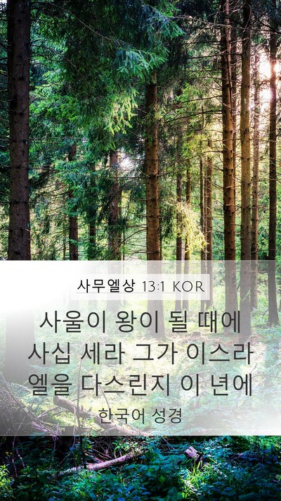 사무엘상 13:1 KOR Bible Verse Image