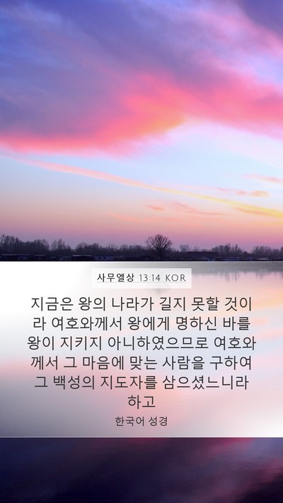 사무엘상 13:14 KOR Bible Verse Image