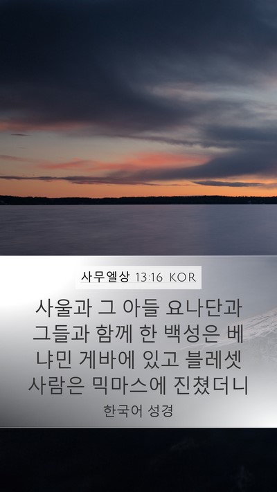 사무엘상 13:16 KOR Bible Verse Image