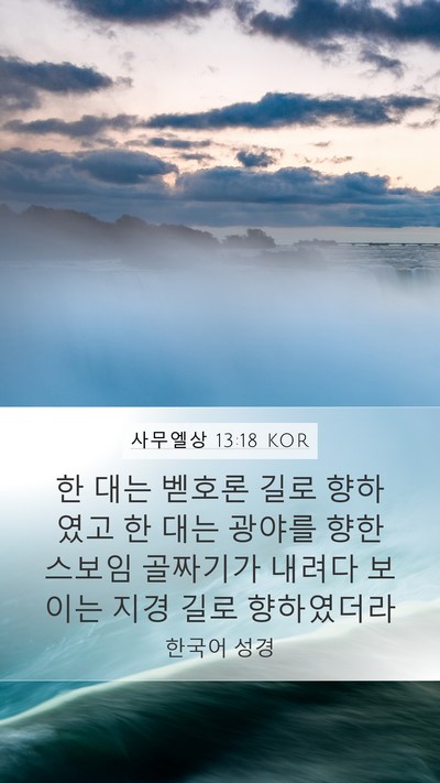 사무엘상 13:18 KOR Bible Verse Image