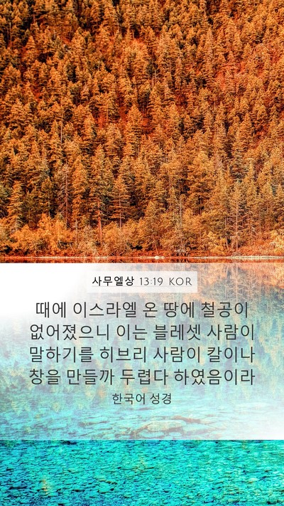 사무엘상 13:19 KOR Bible Verse Image