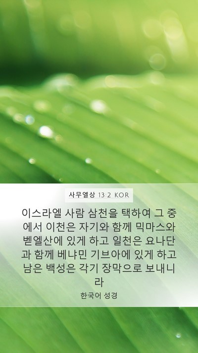 사무엘상 13:2 KOR Bible Verse Image