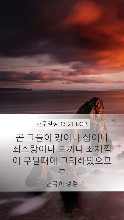 사무엘상 13:21 KOR Mobile Phone Wallpaper - 곧 그들이 괭이나 삽이나 쇠스랑이나 - Mobile Bible Verse Wallpaper