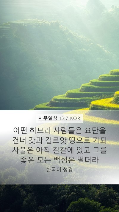 사무엘상 13:7 KOR Mobile Phone Wallpaper - 어떤 히브리 사람들은 요단을 건너 - Mobile Bible Verse Wallpaper