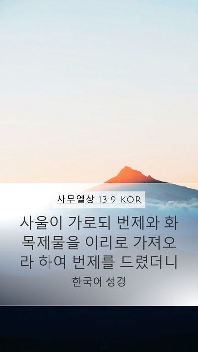 사무엘상 13:9 KOR Mobile Phone Wallpaper - 사울이 가로되 번제와 화목제물을 - Mobile Bible Verse Wallpaper