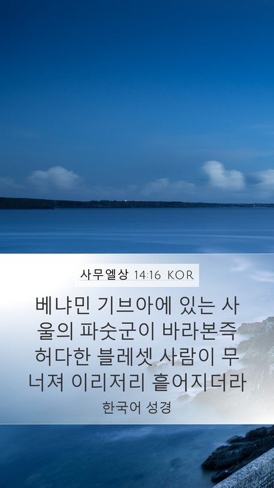 사무엘상 14:16 KOR Bible Verse Image