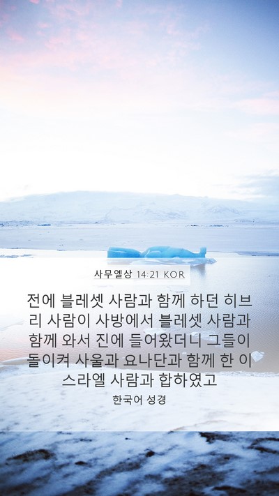 사무엘상 14:21 KOR Bible Verse Image