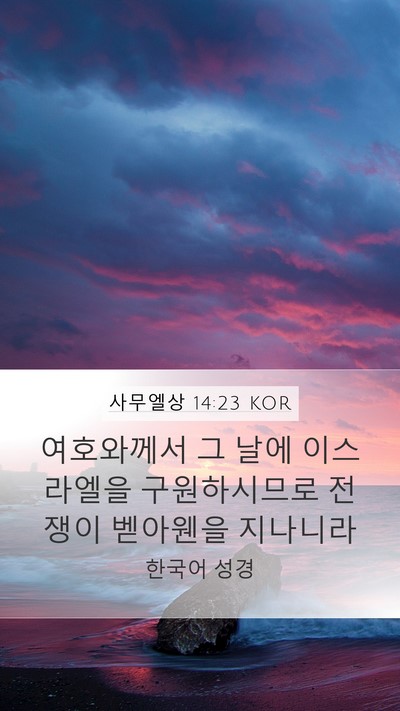 사무엘상 14:23 KOR Bible Verse Image