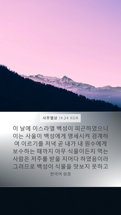 사무엘상 14:24 KOR Bible Verse Image