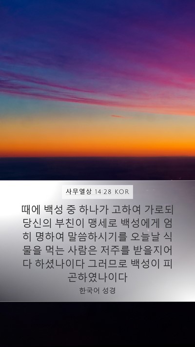 사무엘상 14:28 KOR Bible Verse Image
