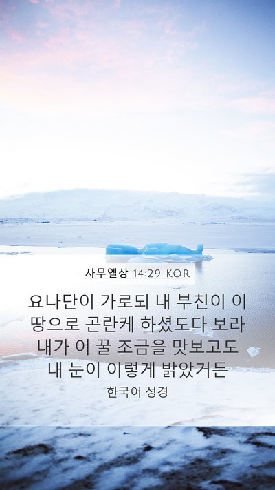 사무엘상 14:29 KOR Bible Verse Image