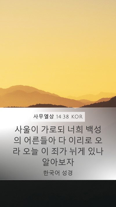 사무엘상 14:38 KOR Bible Verse Image