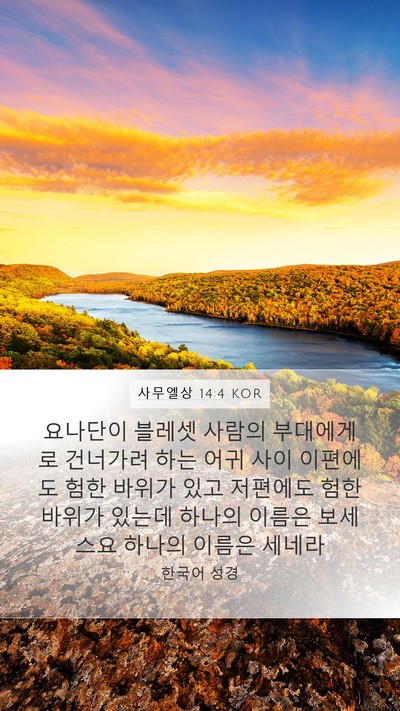 사무엘상 14:4 KOR Mobile Phone Wallpaper - 요나단이 블레셋 사람의 부대에게로 - Mobile Bible Verse Wallpaper