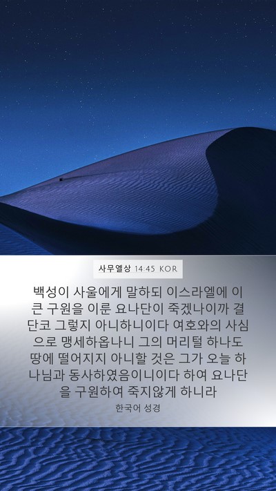 사무엘상 14:45 KOR Bible Verse Image