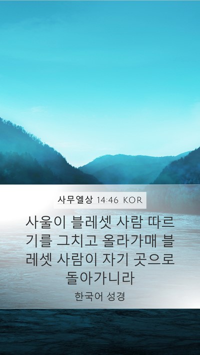 사무엘상 14:46 KOR Bible Verse Image