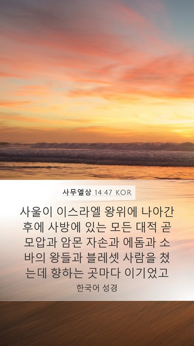 사무엘상 14:47 KOR Bible Verse Image