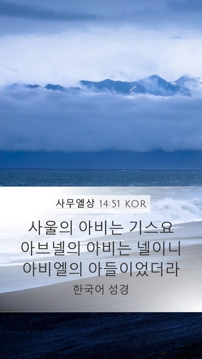 사무엘상 14:51 KOR Bible Verse Image