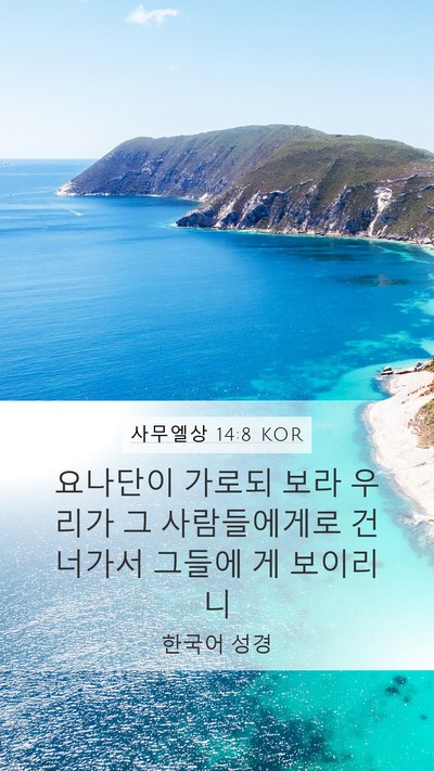 사무엘상 14:8 KOR Bible Verse Image