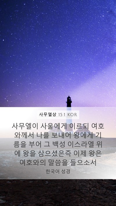 사무엘상 15:1 KOR Bible Verse Image