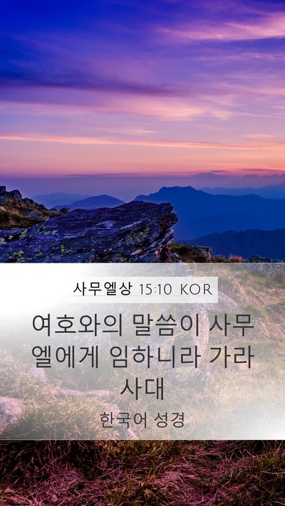 사무엘상 15:10 KOR Mobile Phone Wallpaper - 여호와의 말씀이 사무엘에게 - Mobile Bible Verse Wallpaper