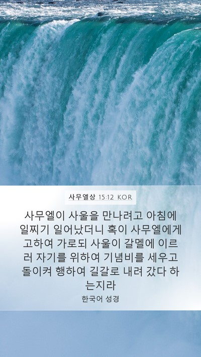 사무엘상 15:12 KOR Bible Verse Image