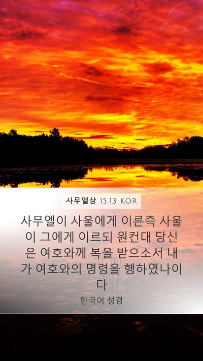 사무엘상 15:13 KOR Bible Verse Image