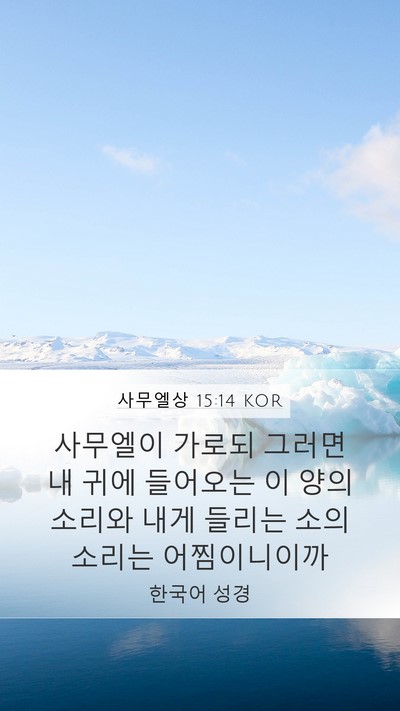 사무엘상 15:14 KOR Mobile Phone Wallpaper - 사무엘이 가로되 그러면 내 귀에 - Mobile Bible Verse Wallpaper