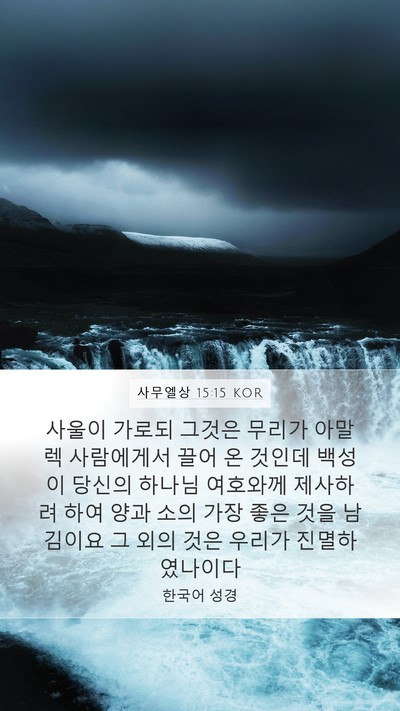사무엘상 15:15 KOR Bible Verse Image