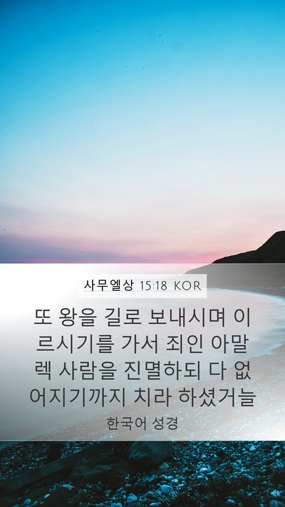 사무엘상 15:18 KOR Bible Verse Image