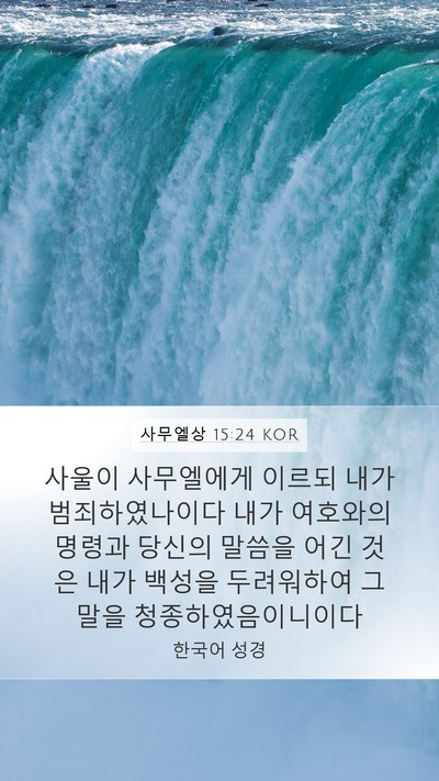 사무엘상 15:24 KOR Bible Verse Image
