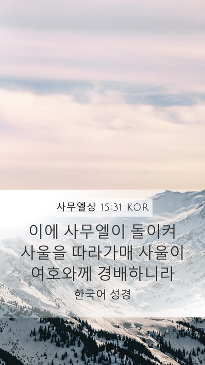 사무엘상 15:31 KOR Bible Verse Image