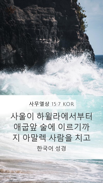 사무엘상 15:7 KOR Bible Verse Image