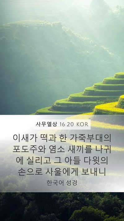 사무엘상 16:20 KOR Bible Verse Image