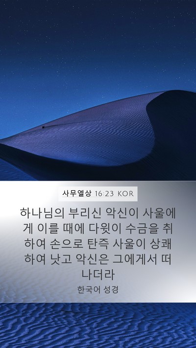 사무엘상 16:23 KOR Bible Verse Image