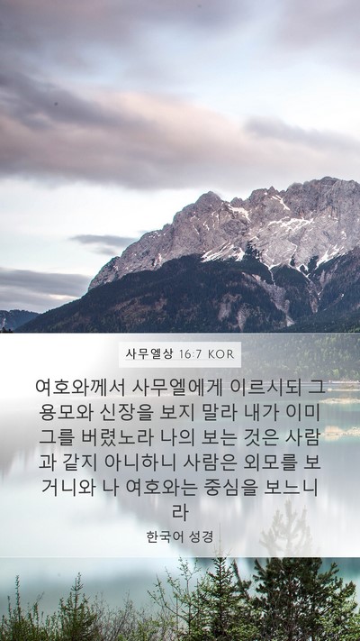 사무엘상 16:7 KOR Bible Verse Image