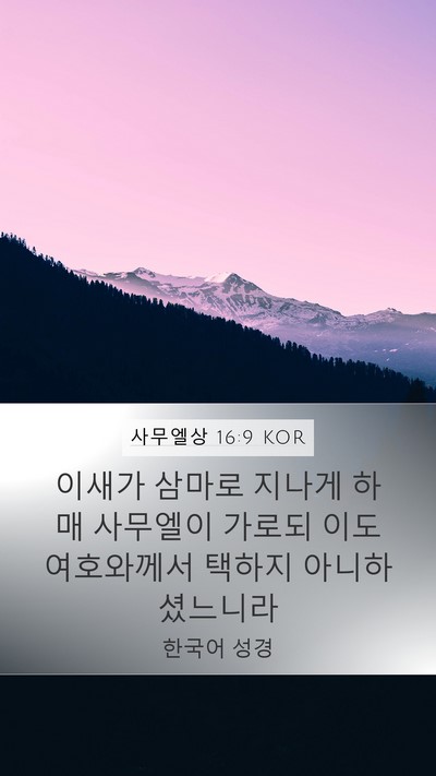 사무엘상 16:9 KOR Bible Verse Image