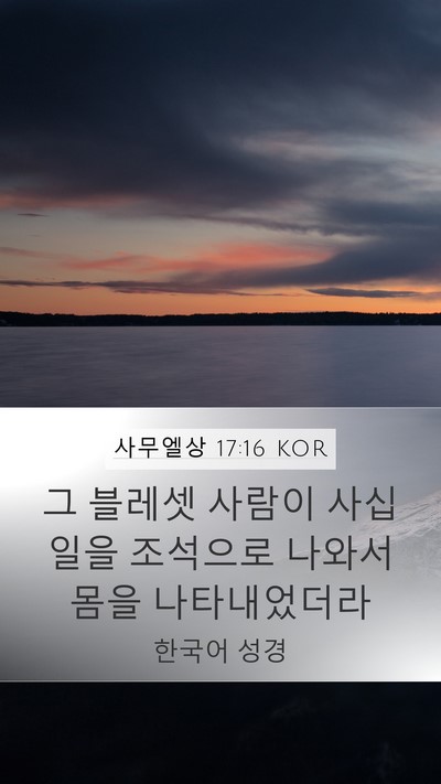 사무엘상 17:16 KOR Mobile Phone Wallpaper - 그 블레셋 사람이 사십 일을 - Mobile Bible Verse Wallpaper