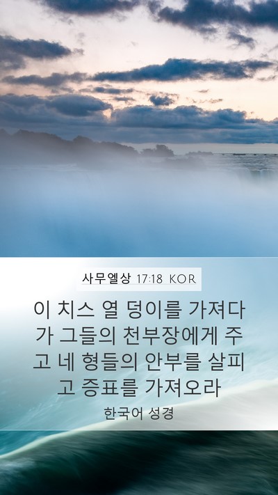 사무엘상 17:18 KOR Bible Verse Image