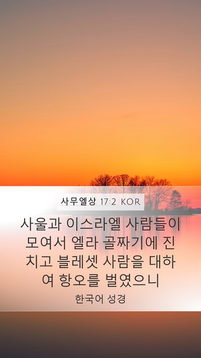 사무엘상 17:2 KOR Bible Verse Image