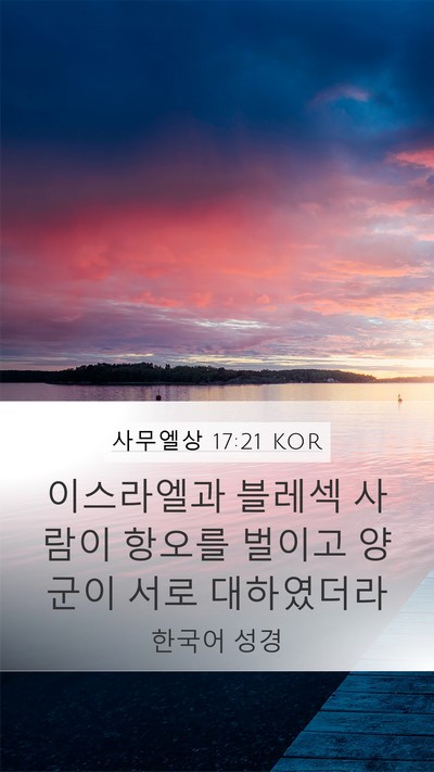 사무엘상 17:21 KOR Bible Verse Image