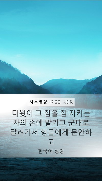 사무엘상 17:22 KOR Bible Verse Image
