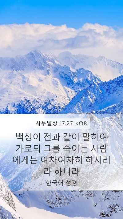사무엘상 17:27 KOR Mobile Phone Wallpaper - 백성이 전과 같이 말하여 가로되 - Mobile Bible Verse Wallpaper