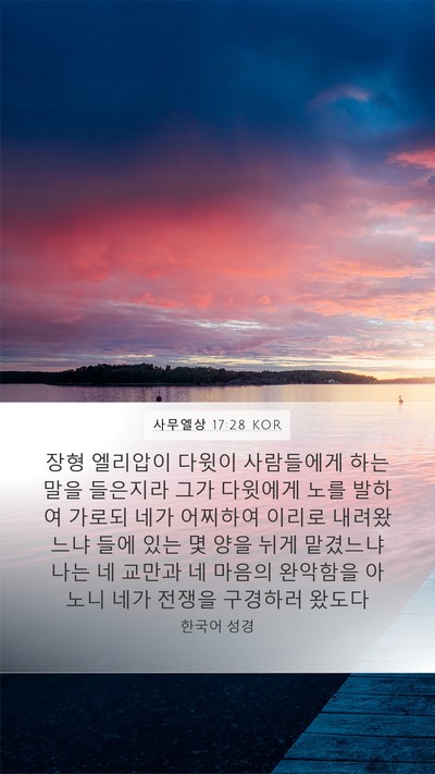 사무엘상 17:28 KOR Bible Verse Image