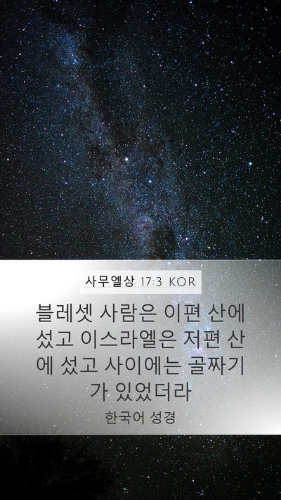 사무엘상 17:3 KOR Mobile Phone Wallpaper - 블레셋 사람은 이편 산에 섰고 - Mobile Bible Verse Wallpaper
