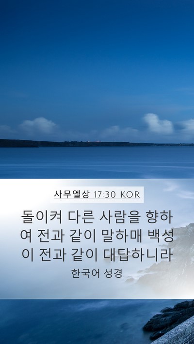 사무엘상 17:30 KOR Mobile Phone Wallpaper - 돌이켜 다른 사람을 향하여 전과 - Mobile Bible Verse Wallpaper